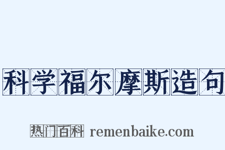 科学福尔摩斯造句是什么意思的图片